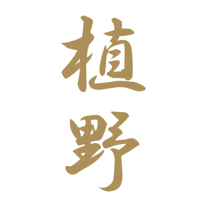 植野 縦書き (A) 9
