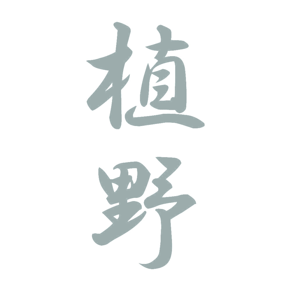 植野 縦書き (A) 10