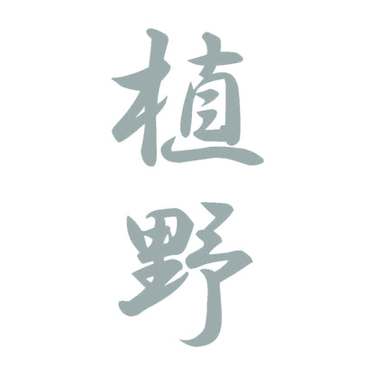 植野 縦書き (A) 10