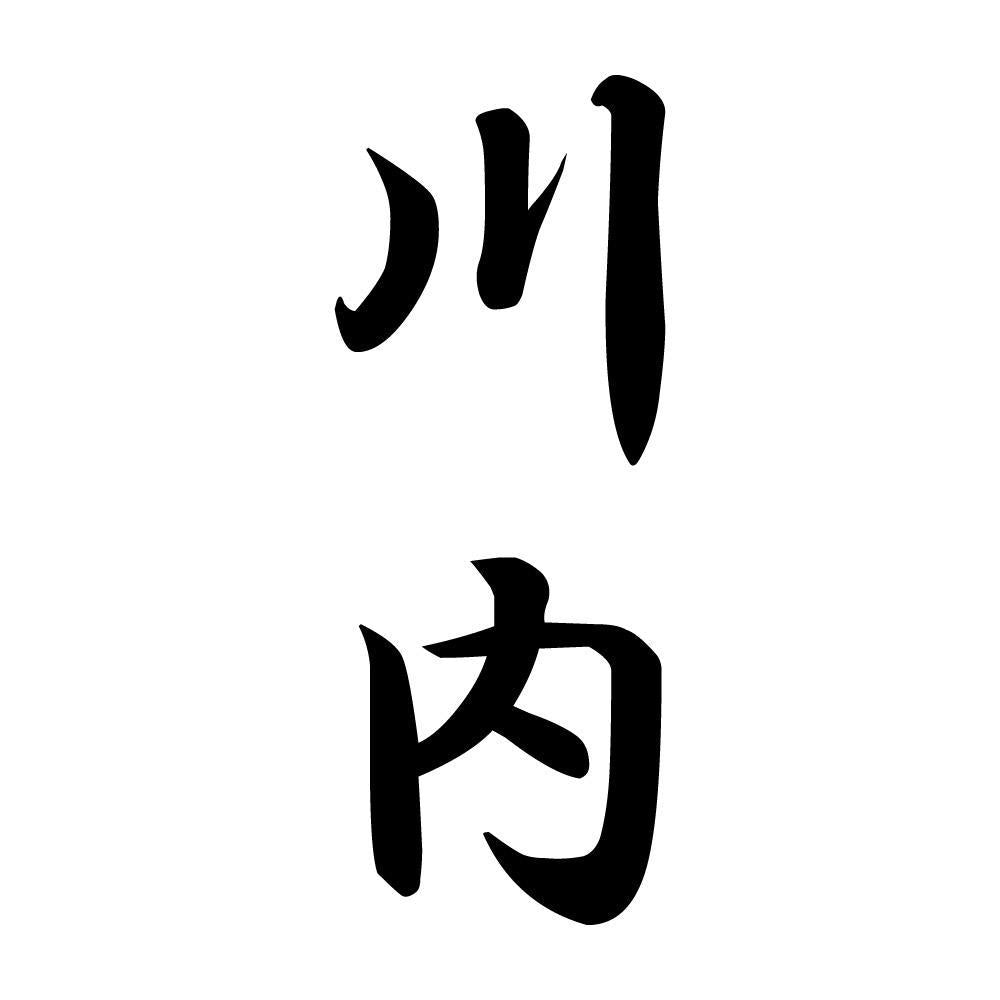 川内 縦書き (A)