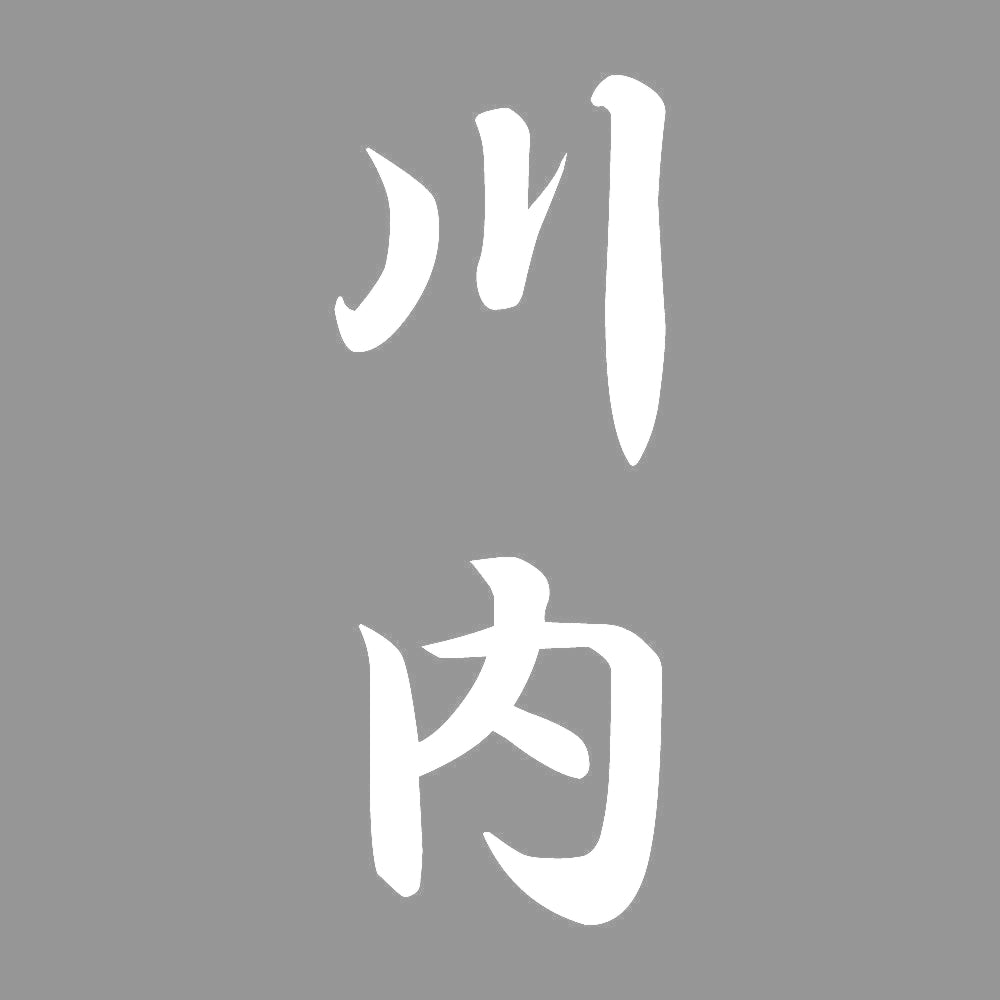 川内 縦書き (A) 7