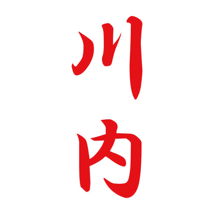川内 縦書き (A) 8