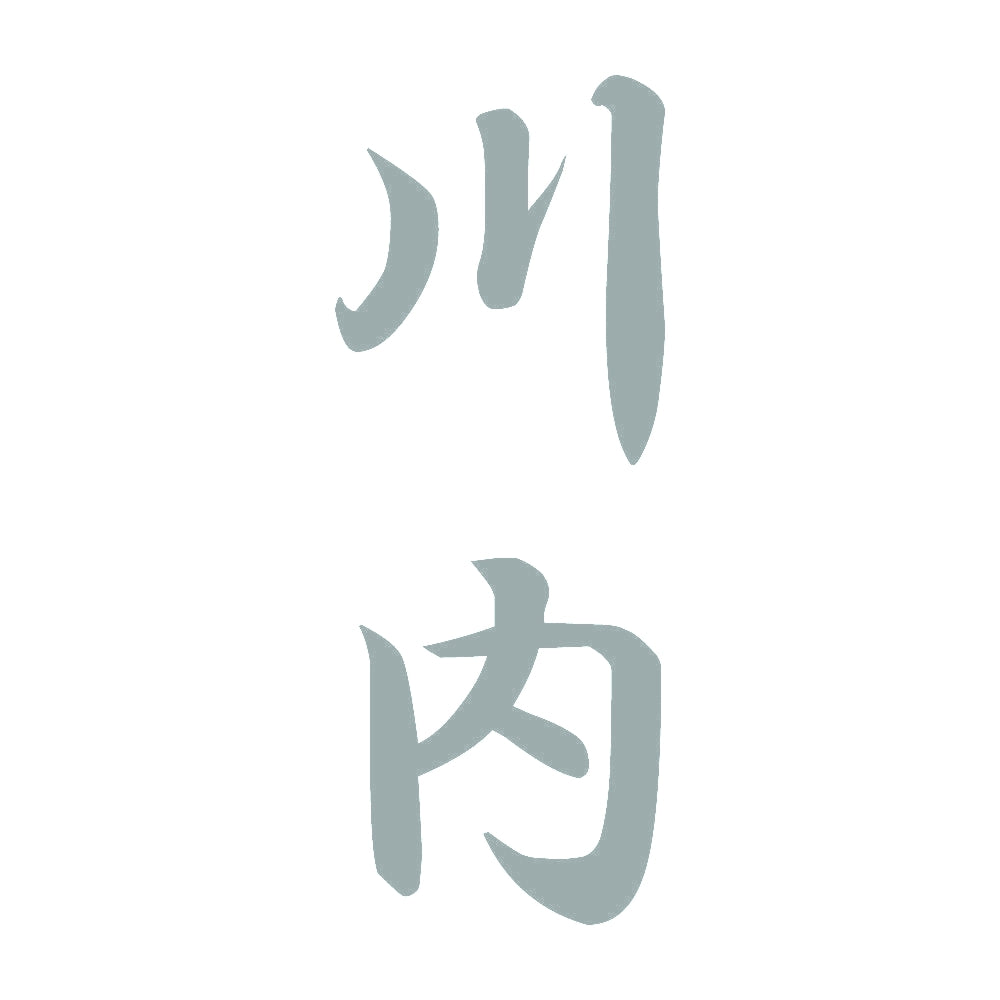 川内 縦書き (A) 10