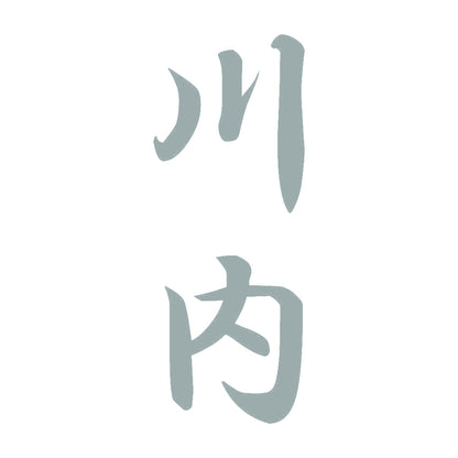 川内 縦書き (A) 10