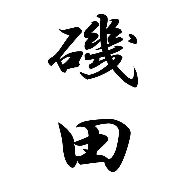 磯田 縦書き (A)