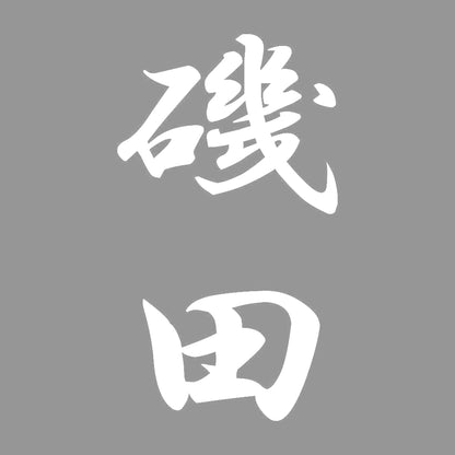磯田 縦書き (A) 7
