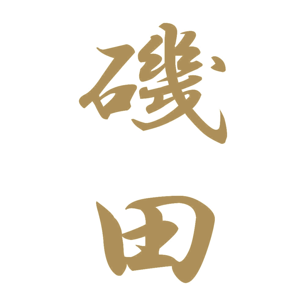 磯田 縦書き (A) 9