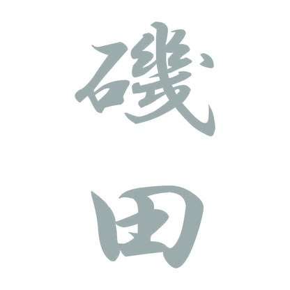 磯田 縦書き (A) 10