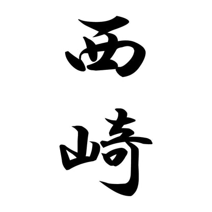西崎 縦書き (A)