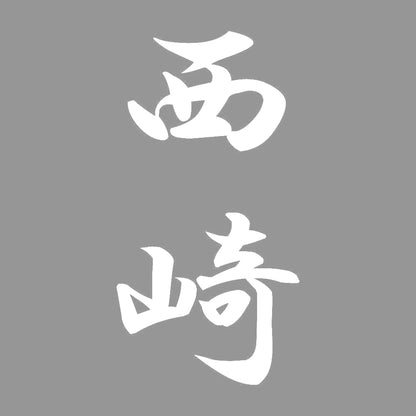 西崎 縦書き (A) 7