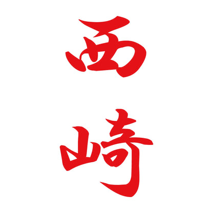 西崎 縦書き (A) 8