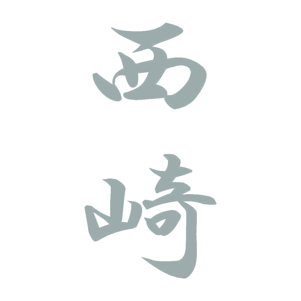 西崎 縦書き (A) 10