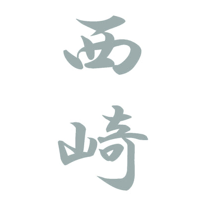 西崎 縦書き (A) 10