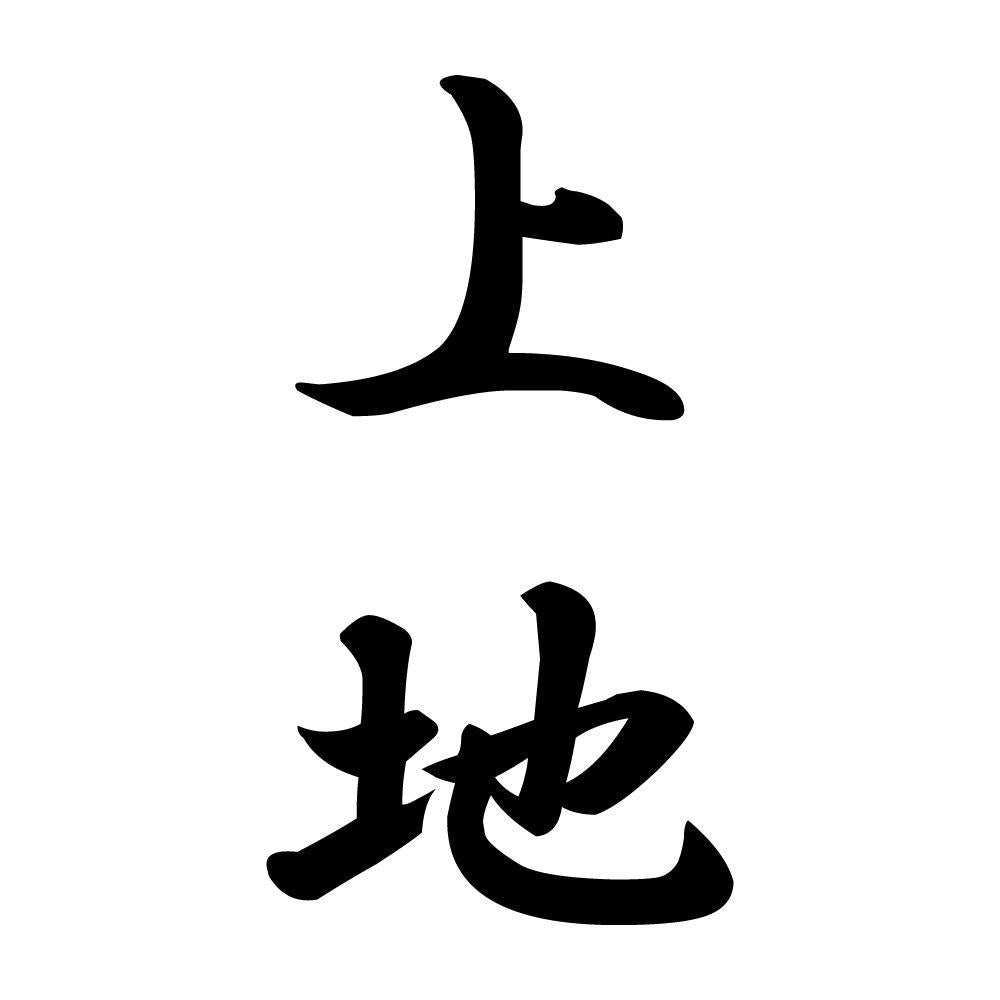 上地 縦書き (A)