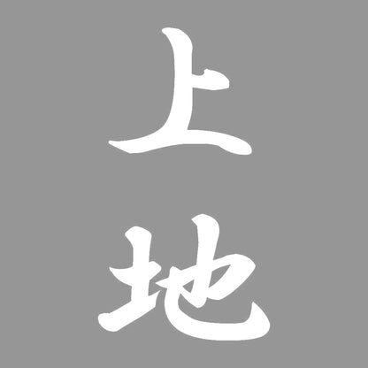 上地 縦書き (A) 7