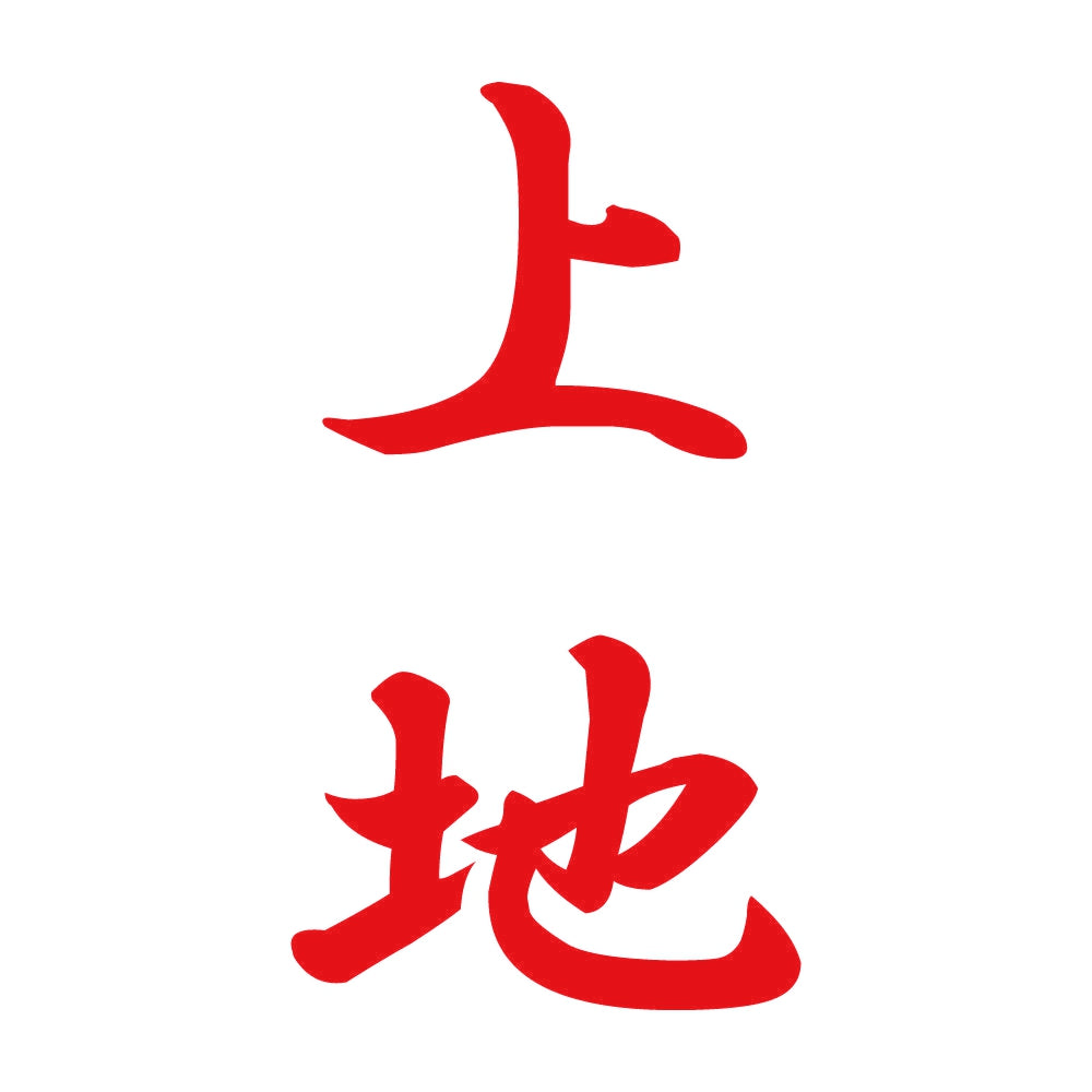 上地 縦書き (A) 8
