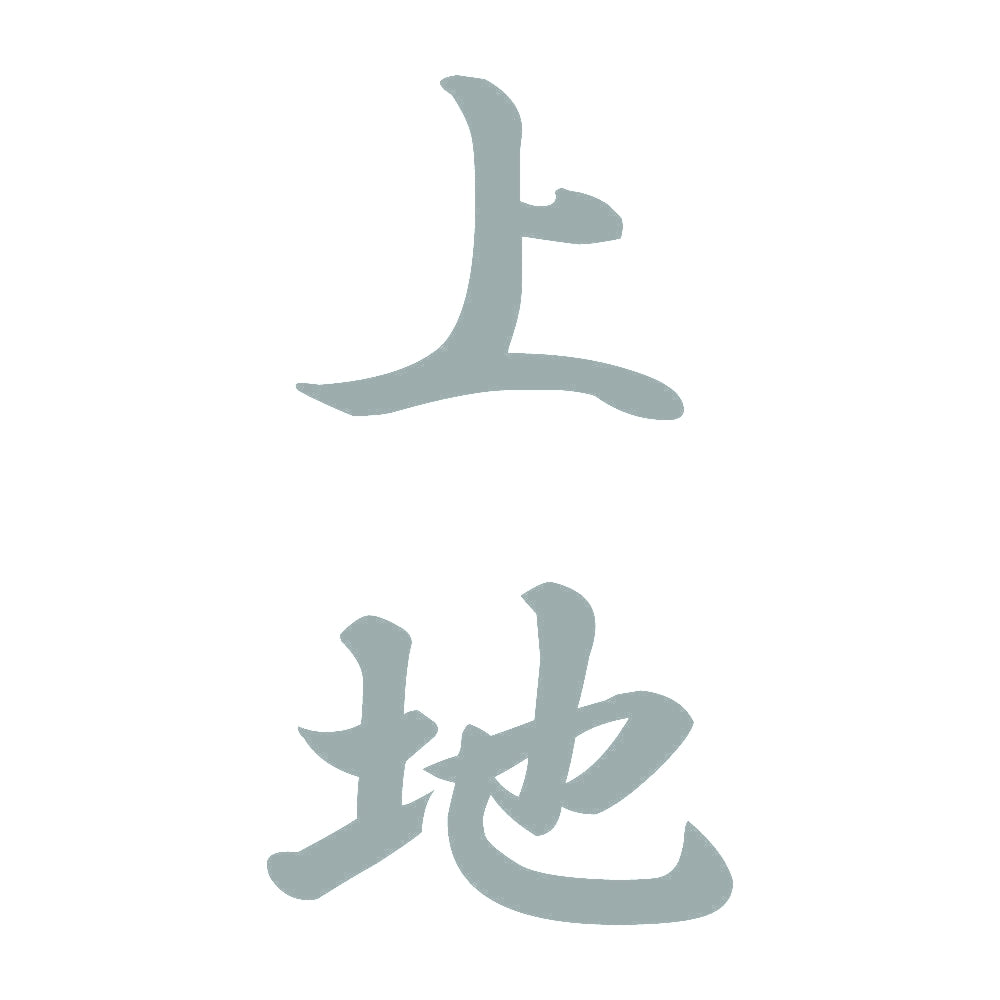 上地 縦書き (A) 10