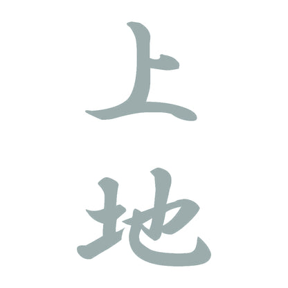 上地 縦書き (A) 10
