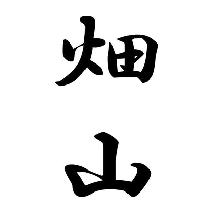 畑山 縦書き (A)