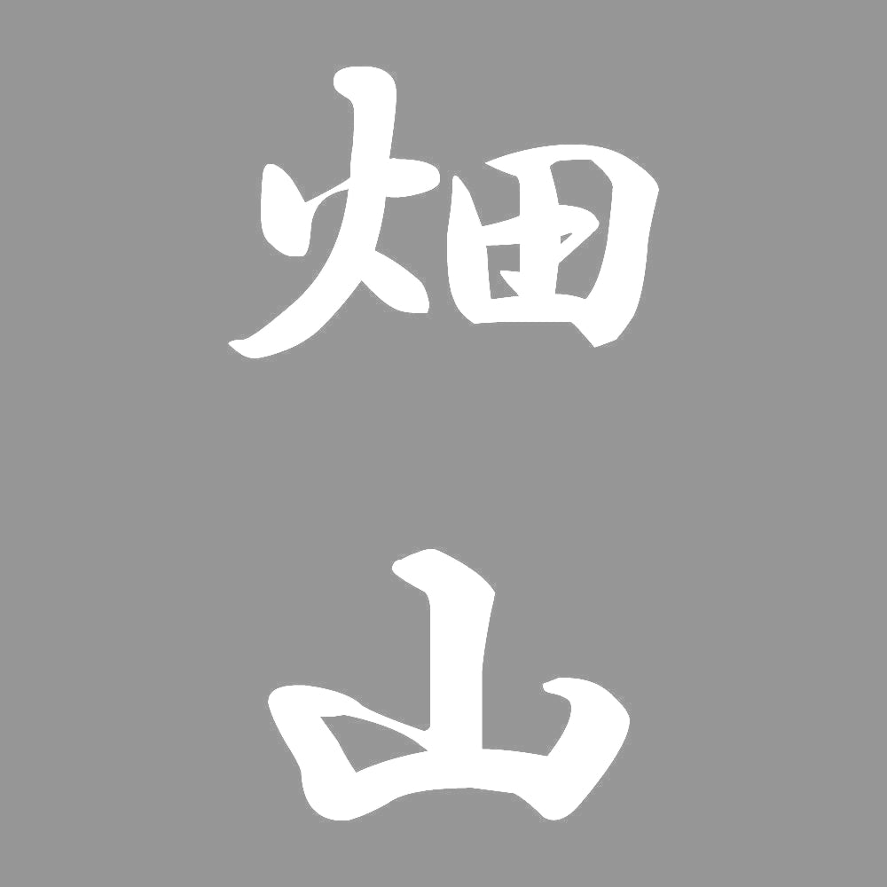 畑山 縦書き (A) 7