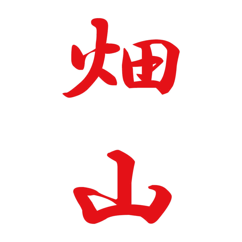 畑山 縦書き (A) 8
