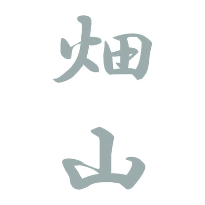畑山 縦書き (A) 10