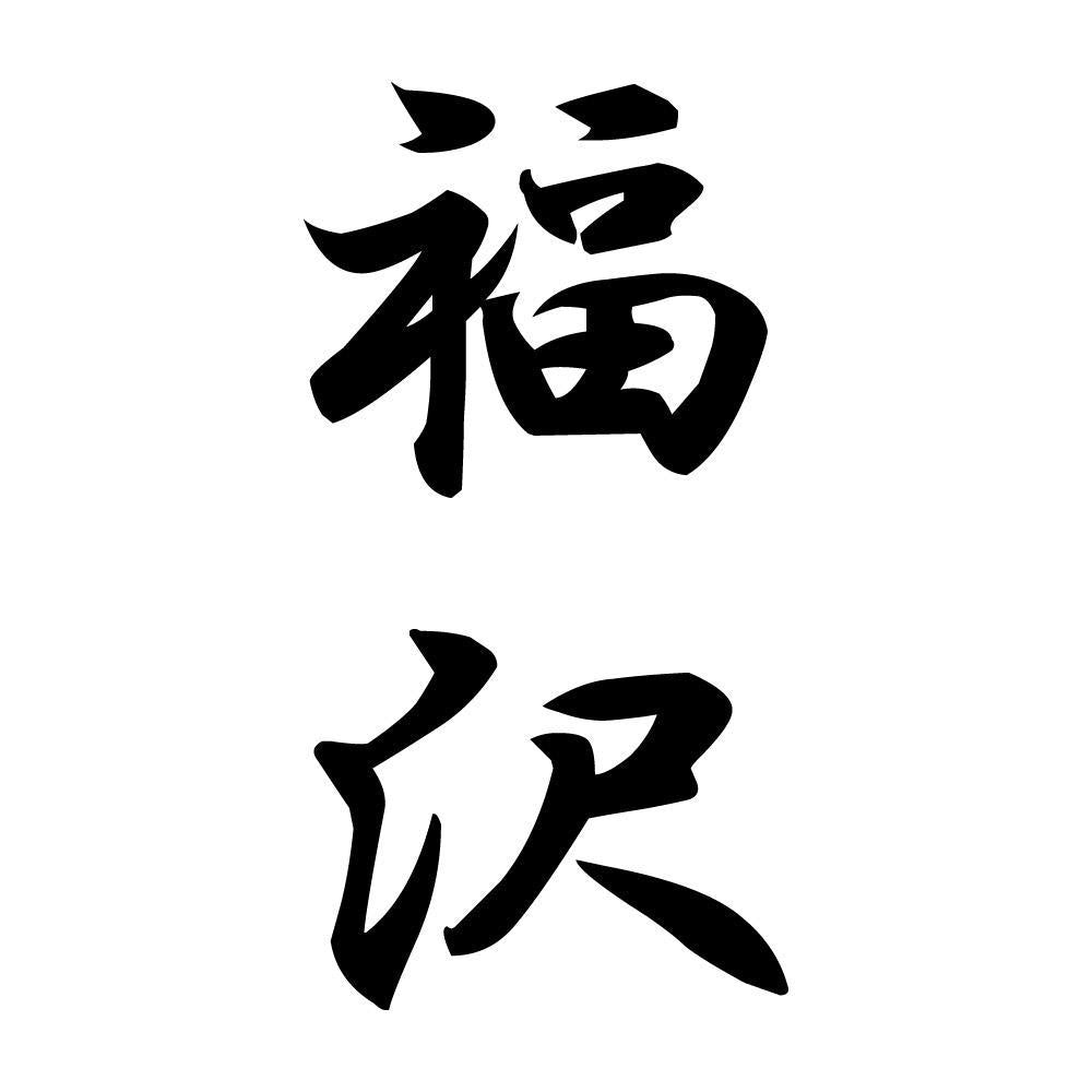 福沢 縦書き (A)