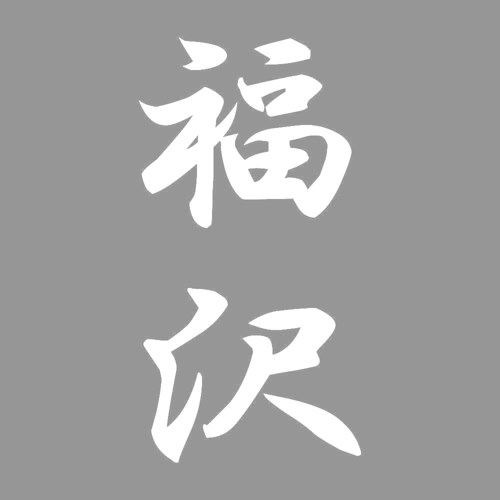 福沢 縦書き (A) 7