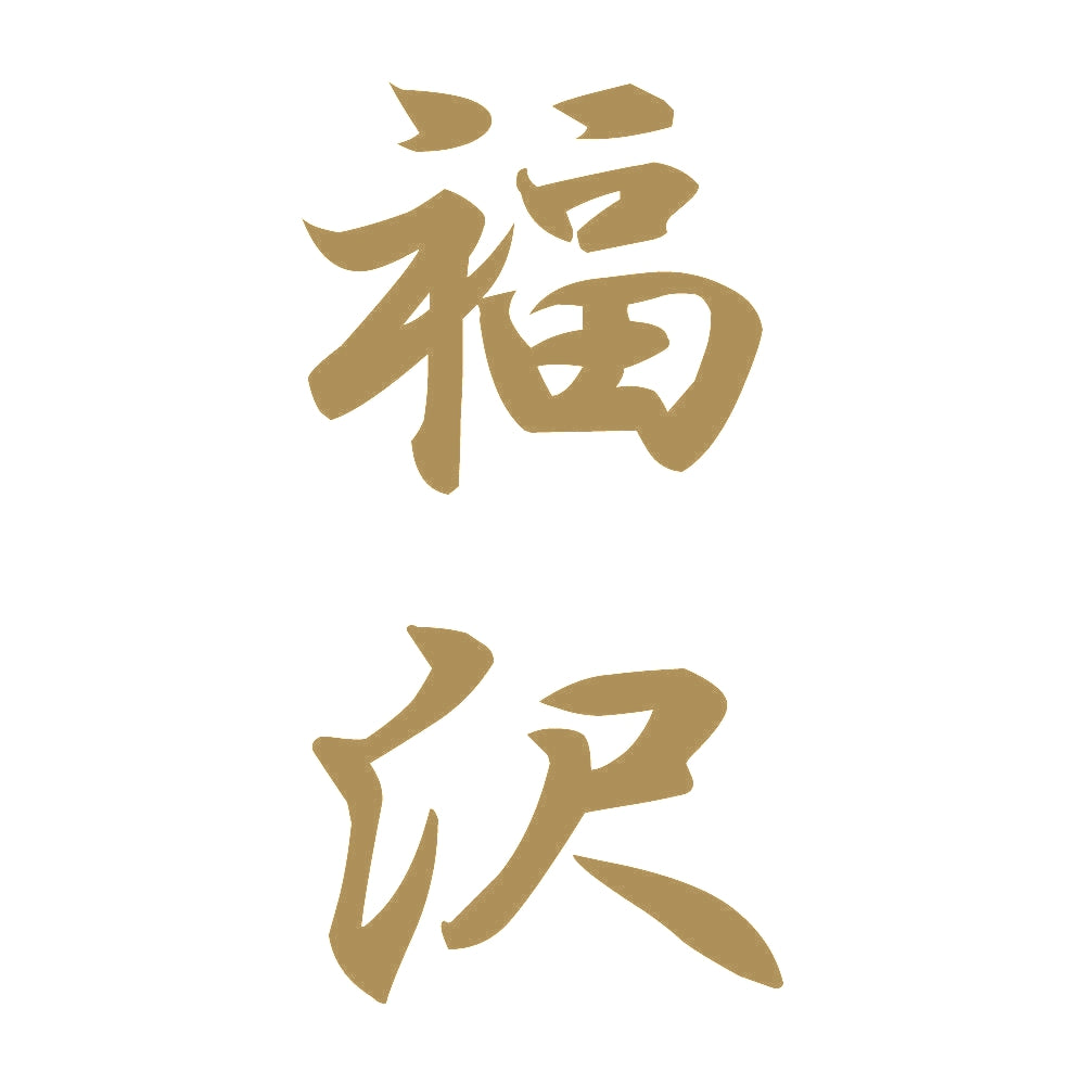 福沢 縦書き (A) 9