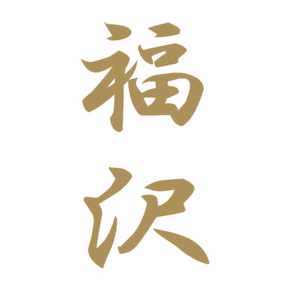 福沢 縦書き (A) 9