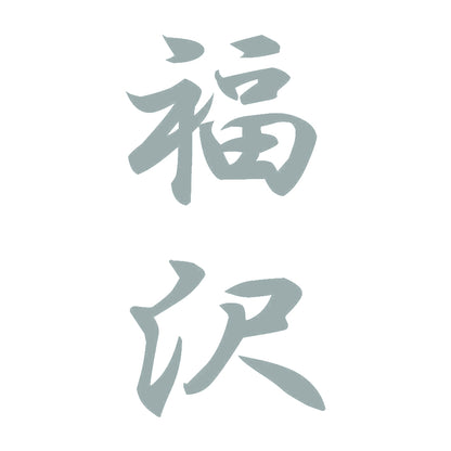 福沢 縦書き (A) 10