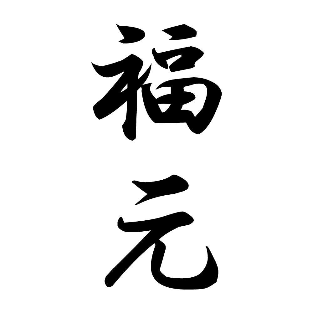 福元 縦書き (A)