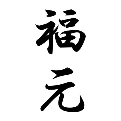福元 縦書き (A)