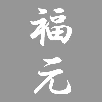 福元 縦書き (A) 7