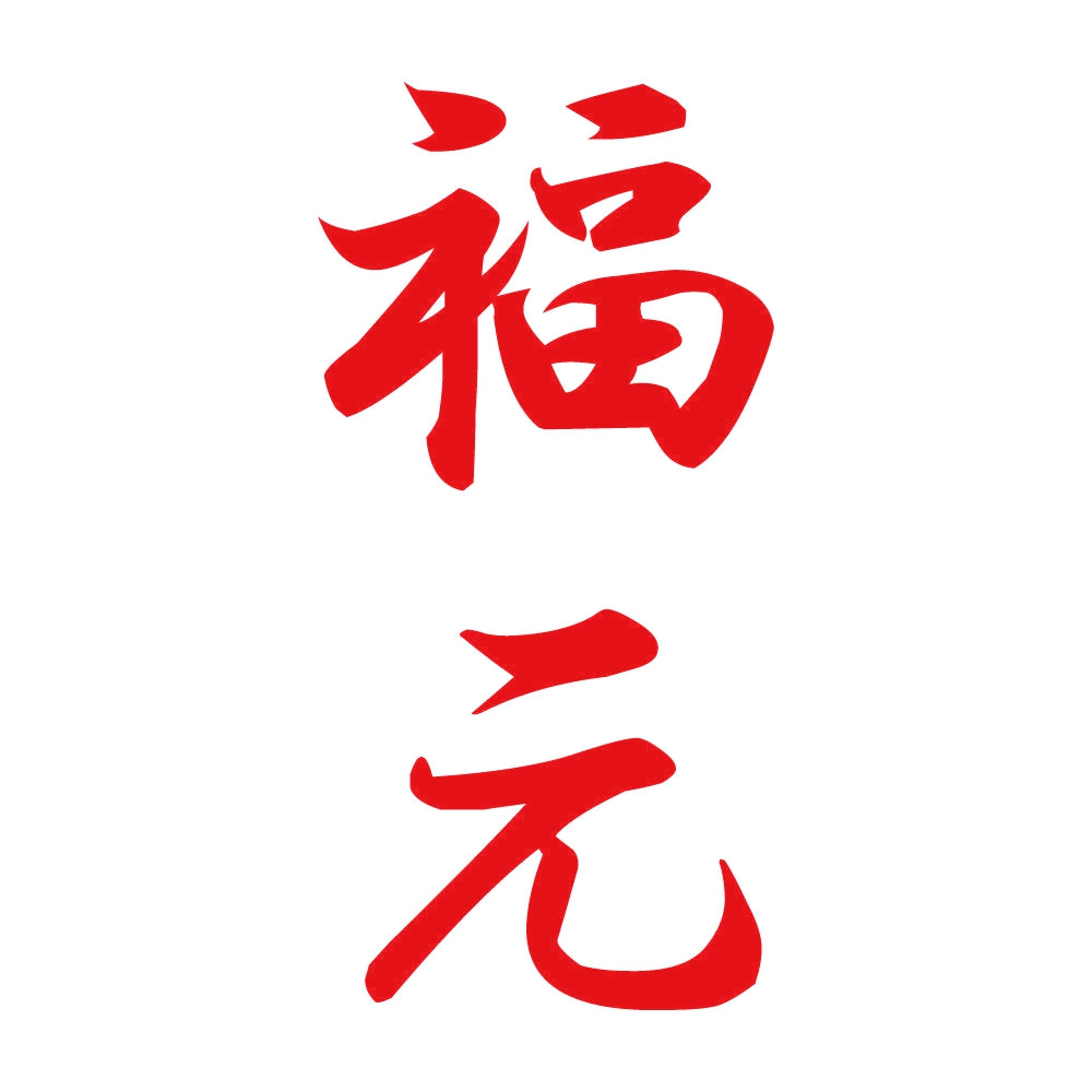 福元 縦書き (A) 8