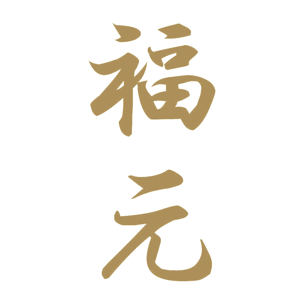 福元 縦書き (A) 9