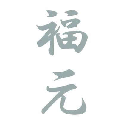 福元 縦書き (A) 10
