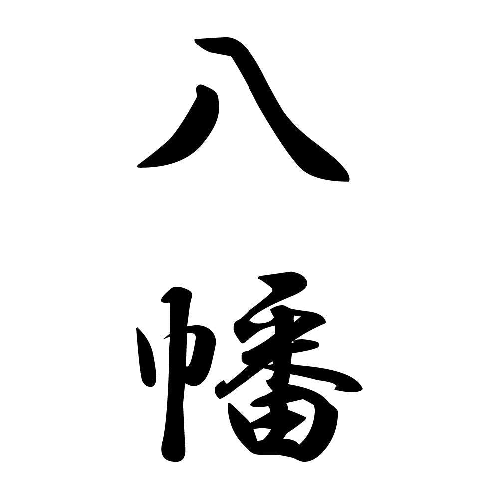 八幡 縦書き (A)