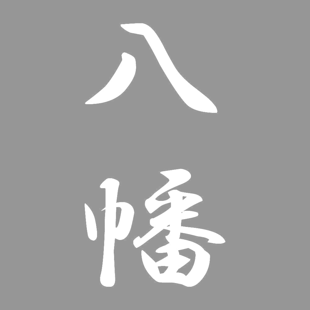 八幡 縦書き (A) 7