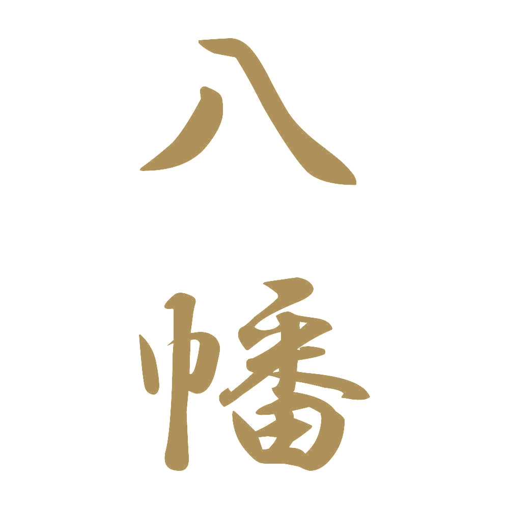 八幡 縦書き (A) 9