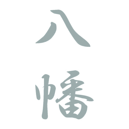 八幡 縦書き (A) 10