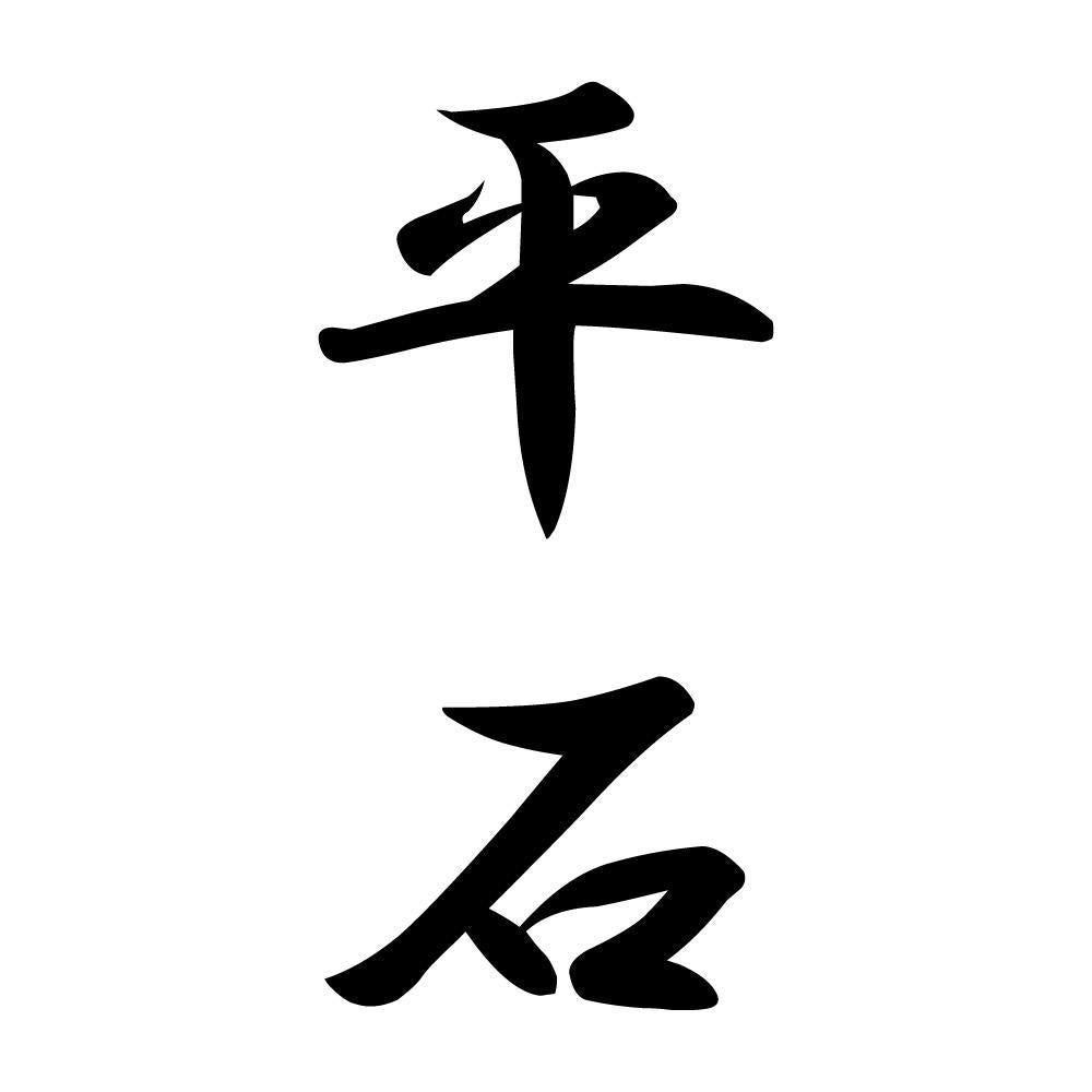 平石 縦書き (A)