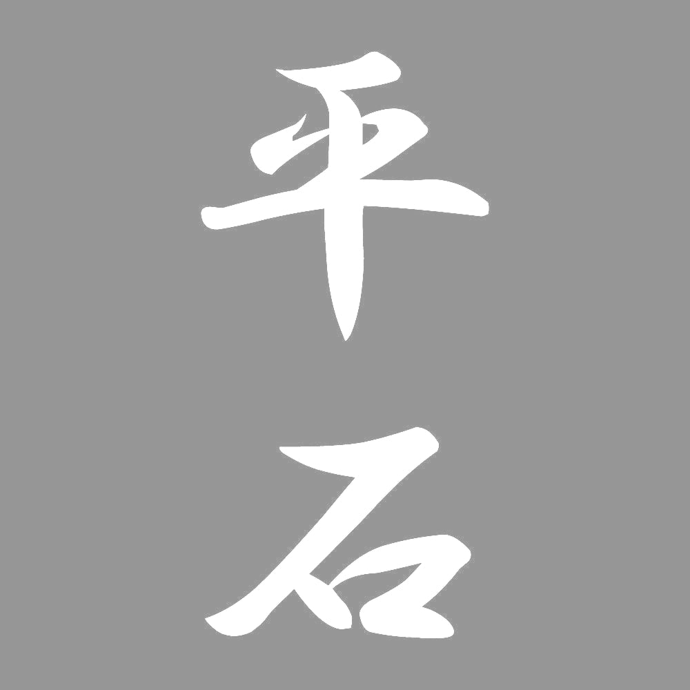 平石 縦書き (A) 7