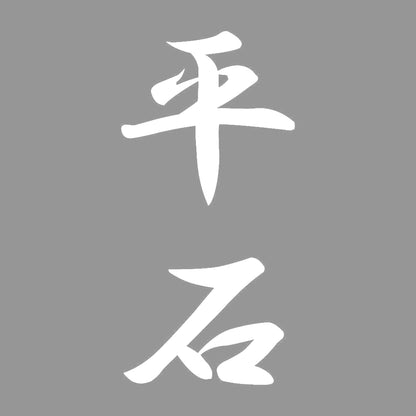 平石 縦書き (A) 7