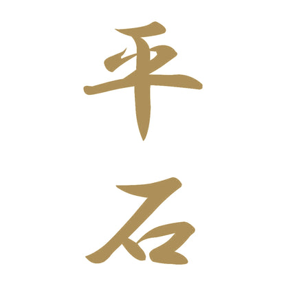 平石 縦書き (A) 9