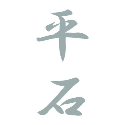 平石 縦書き (A) 10