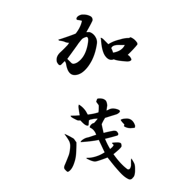 加茂 縦書き (A)