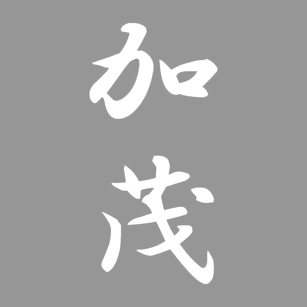 加茂 縦書き (A) 7
