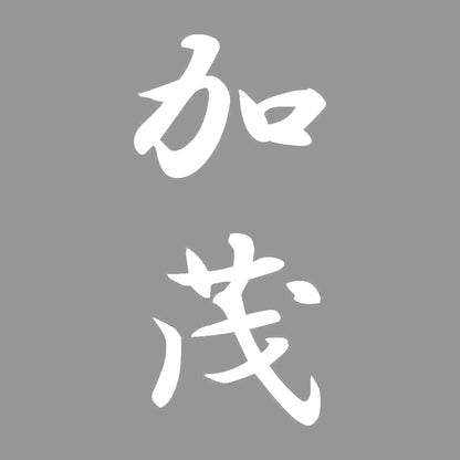 加茂 縦書き (A) 7