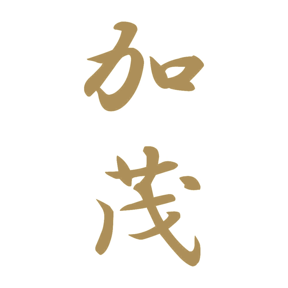 加茂 縦書き (A) 9